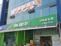 하나로마트 하동농협중앙점