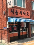 서울세탁소