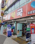 한솔약국