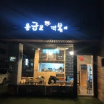 응급실국물떡볶이 미장수송점