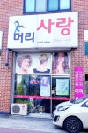 머리사랑