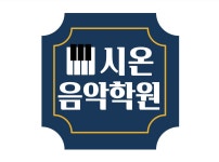 시온음악학원