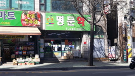 명문약국
