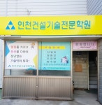 인천건설기술전문학원