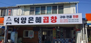 덕양은혜곱창