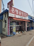 은행공인중개사사무소