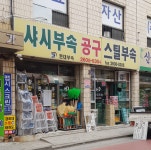 현대샤시부속