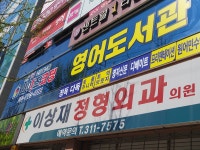 이상재정형외과의원