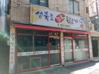 성북로참숯뒷고기