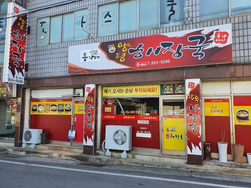 홍가네양평해장국 이미지