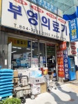 부영의료기