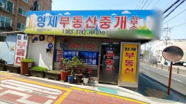 형제부동산중개사무소