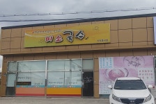미소국수 석적중리점
