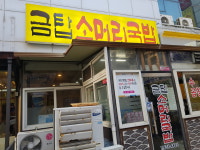 금탑소머리국밥
