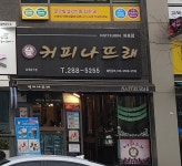 커피나뜨래 화봉점