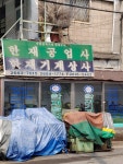 한재공업사