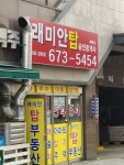 래미안탑공인중개사사무소