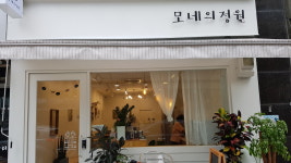 모네의정원
