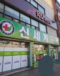 신세계약국
