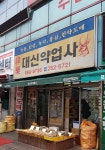 대신약업사