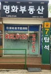 명화부동산공인중개사사무소