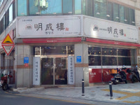 명성루