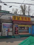 강남정육점