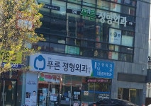 강북푸른정형외과의원