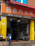 등촌카슈퍼