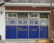 지산건설
