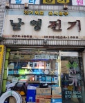 남영전기