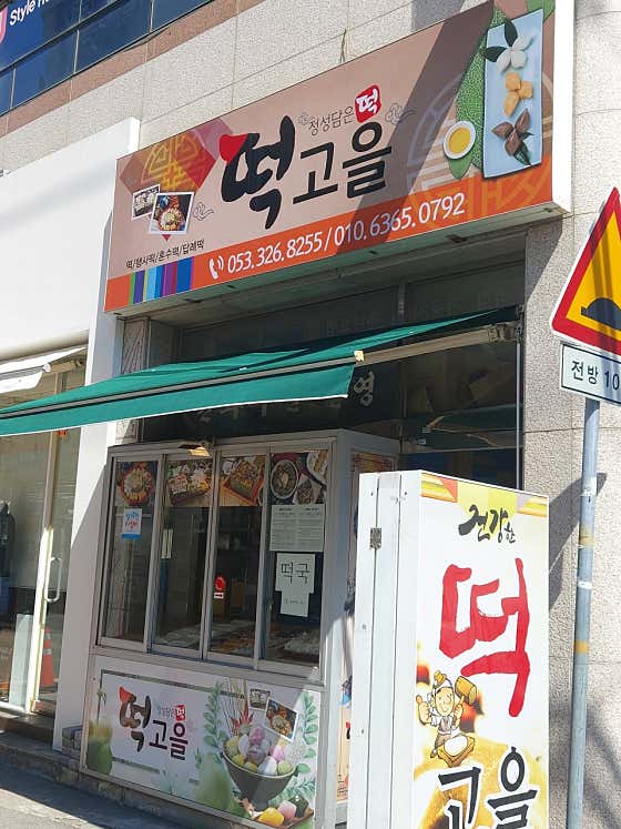떡고을 사진