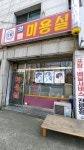 희망미용실