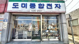 도미종합전자