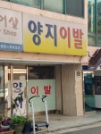 양지이발