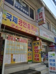 진천국제공인중개사사무소