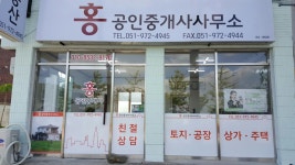 홍부동산공인중개사사무소