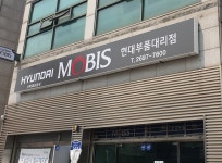 현대모비스현대부품대리점 화신상사