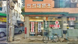 번성제분소