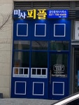 미사피플공인중개사사무소