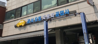 강서오토자동차공업사