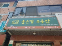 좋은집공인중개사사무소