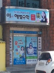 e해법수학교습소