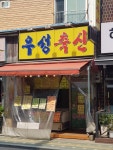 우성축산