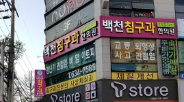 백천침구과한의원