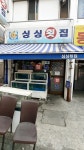 싱싱횟집