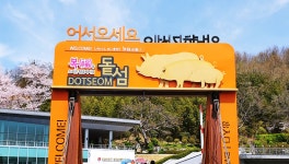 마산항돝섬관광유람선터미널