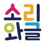 소리와글