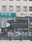 김재근한의원