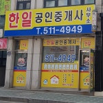 한일공인중개사사무소